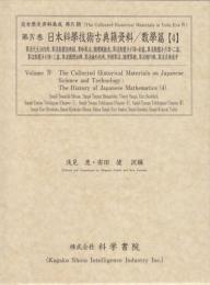 第4巻　日本科学技術古典籍資料/數學篇[4]