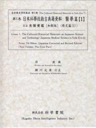 第5巻　日本科学技術古典籍資料/医學篇(1)