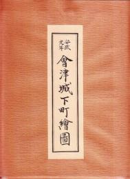 安政元年　会津城下町絵図(二枚組図)