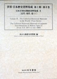日本差別史関係資料集成　第2巻(近代・現代篇1)