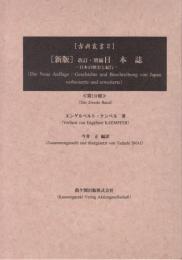 日本誌 日本の歴史と紀行 改訂・増補 新版 第2分冊
