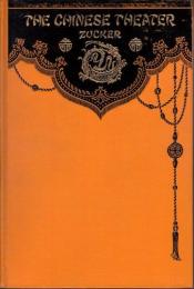 『中国の演劇』