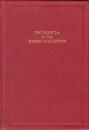 『ノース・カロライナ大学ヘインズ・コレクション蔵インキュナブラ目録』