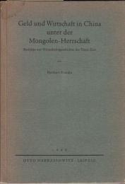『元朝中国の貨幣経済』