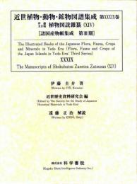 近世植物・動物・鉱物図譜集成・第39巻 伊藤圭介 「伊藤圭介稿植物図説雜纂(14)」