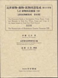 近世植物・動物・鉱物図譜集成・第38巻 伊藤圭介 「伊藤圭介稿植物図説雜纂(13)」