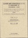 近世植物・動物・鉱物図譜集成・第38巻 伊藤圭介 「伊藤圭介稿植物図説雜纂(13)」