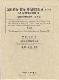 近世植物・動物・鉱物図譜集成 第27巻 伊藤圭介稿植物図説雜纂(2)