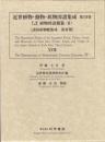 近世植物・動物・鉱物図譜集成 第27巻 伊藤圭介稿植物図説雜纂(2)