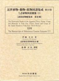 近世植物・動物・鉱物図譜集成 第26巻 伊藤圭介稿 植物図説雜纂(1)
