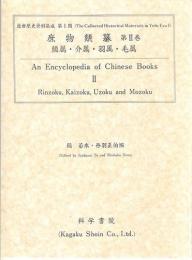 庶物類纂 第2巻 [鱗属・介属・羽属・毛属]