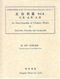 庶物類纂 第4巻 [石属・金属・玉属]