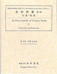 庶物類纂 第5巻 [竹属・穀属]