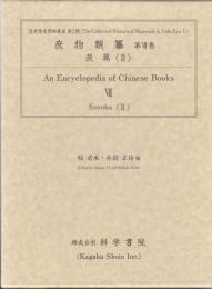 庶物類纂 第7巻 [蔬属II]