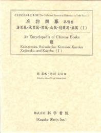 庶物類纂 第8巻 [海菜属・水菜属・菌属・瓜属・造醸属・蟲属I]