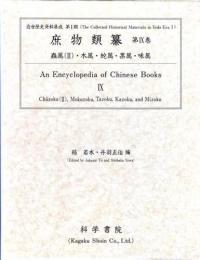庶物類纂 第9巻 [蟲属II・木属・蛇属・果属・味属]
