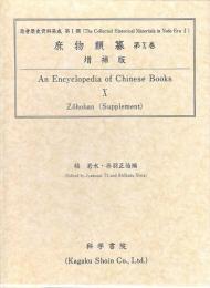 庶物類纂 第10巻 [増補版:草属・花属・鱗属・介属・羽属・毛属・木属・果属]