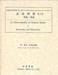 庶物類纂 第1巻 [草属・花属]