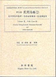 第9巻 民間治療(2)