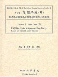 第1巻　民間治療(5)