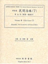 第3巻 民間治療(7)