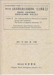 第9巻 日本科学技術古典籍資料/天文学篇[2]