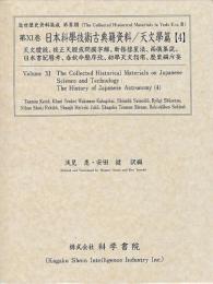第11巻 日本科学技術古典籍資料/天文学篇[4]