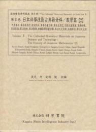 第2巻　日本科学技術古典籍資料/數學篇[2]