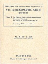 第8巻　日本科学技術古典籍資料/數學篇[8]