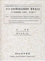 第5巻　日本科学技術古典籍資料/医學篇(1)