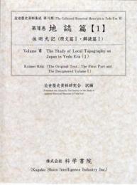第7巻　日本科学技術古典籍資料/地誌篇[1-1]