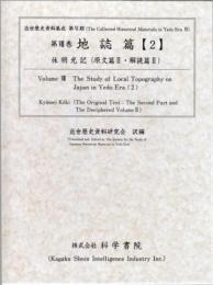 第8巻　日本科学技術古典籍資料/地誌篇[1-2]