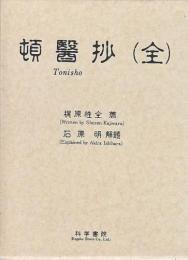 頓医抄・万安方