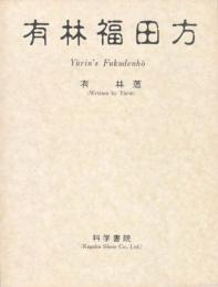 『有林福田方』