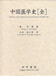 中国医学史〔全〕