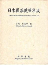 『日本医薬随筆集成』