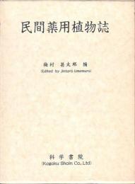 民間薬用植物誌
