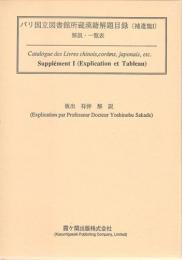 『パリ国立図書館所蔵漢籍解題目録』(本篇・補遺篇)
