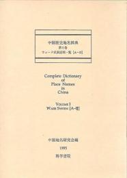 漢字・漢語PIN-YIN方式・ウェード方式・仏語方式・独語方式対照中国歴史地名辞典