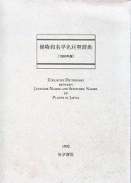  Shokubutsu Wamei Gakumei Tai『植物和名学名対照辞典』【1992年版】