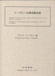 シーボルト収集図書目録
