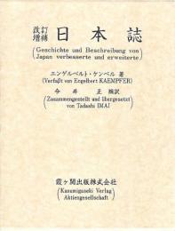 改訂・増補日本誌