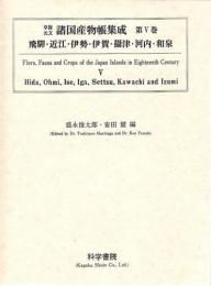 享保・元文諸国産物帳集成・第5巻[飛騨・近江・伊勢・伊賀・摂津・河内・和泉]