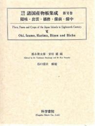 享保・元文諸国産物帳集成・第7巻[隠岐・出雲・播磨・備前・備中]
