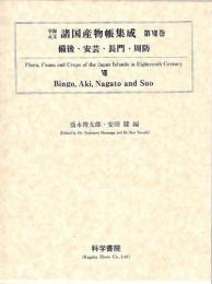 享保・元文諸国産物帳集成・第8巻[備後・安芸・長門・周防]