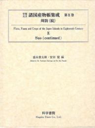 享保・元文諸国産物帳集成・第9巻[周防≪続≫]