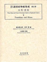 享保・元文諸国産物帳集成・第11巻[対馬・肥前]