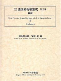 享保・元文諸国産物帳集成・第12巻[筑前]