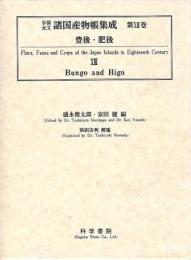 享保・元文諸国産物帳集成・第13巻[豊後・肥後]
