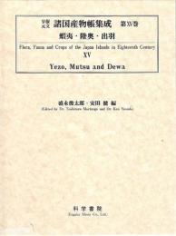 享保・元文諸国産物帳集成・第15巻[蝦夷・陸奥・出羽]